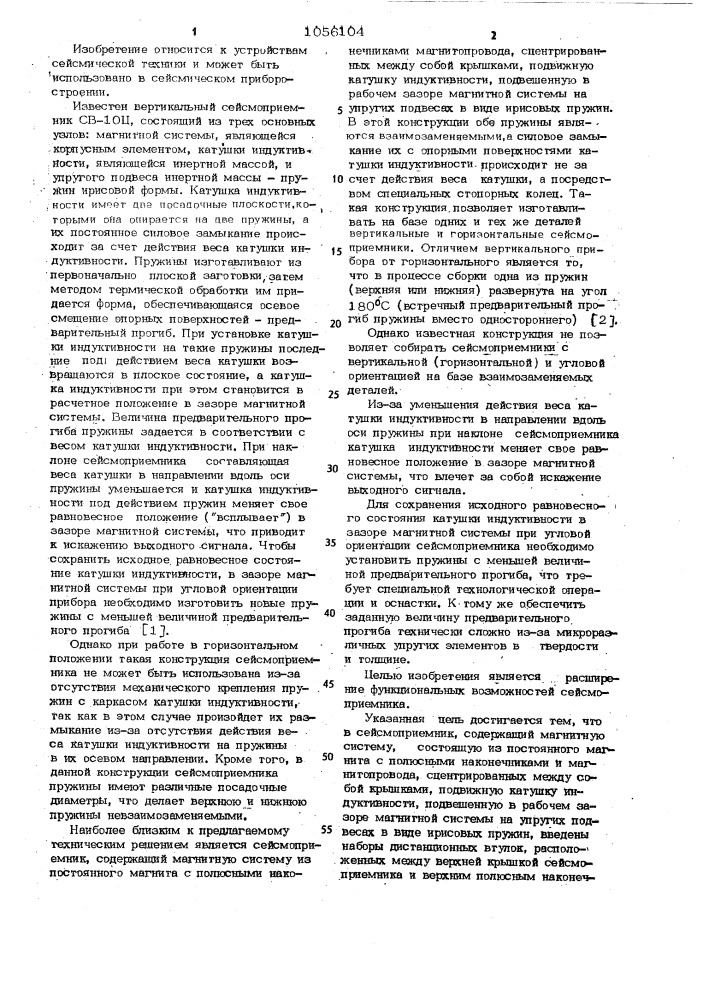 Сейсмоприемник (патент 1056104)