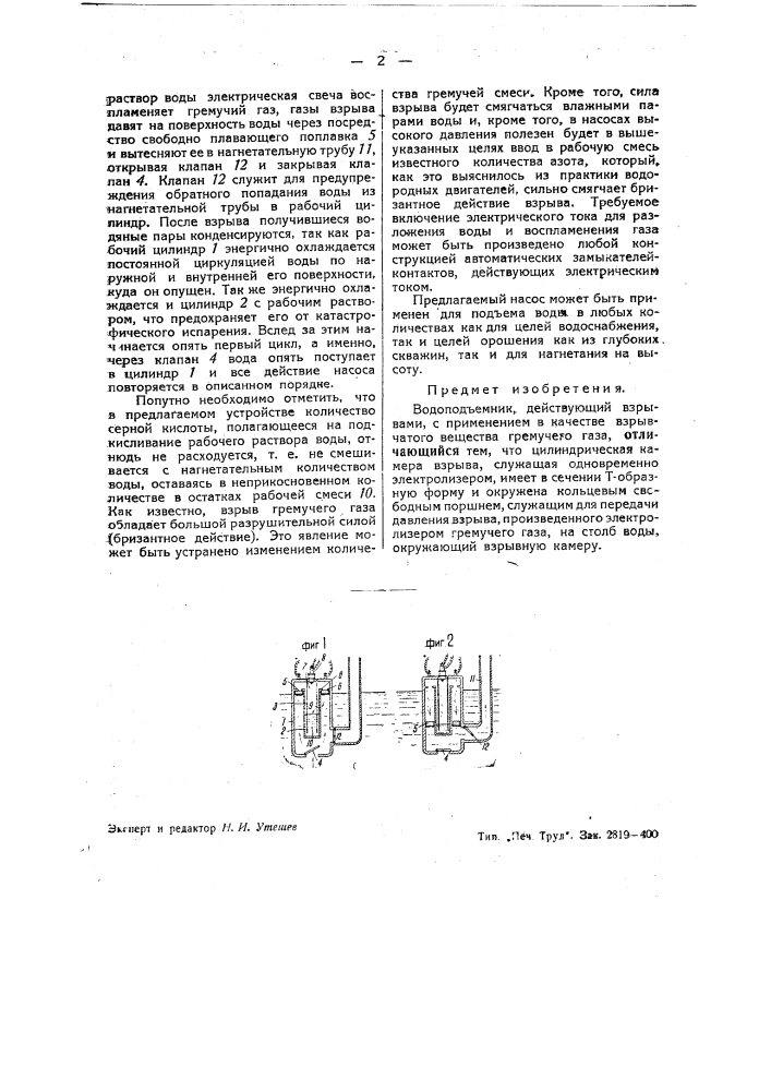 Водоподъемник, действующий взрывами, с применением в качестве взрывчатого вещества гремучего газа (патент 40720)