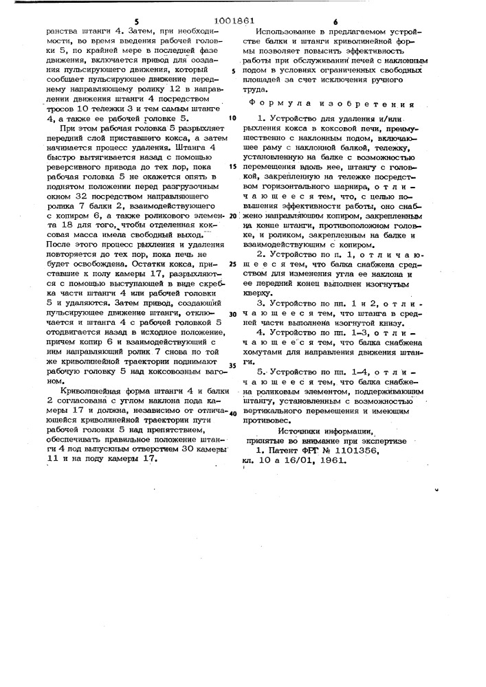 Устройство для удаления и/или рыхления кокса в коксовой печи (патент 1001861)