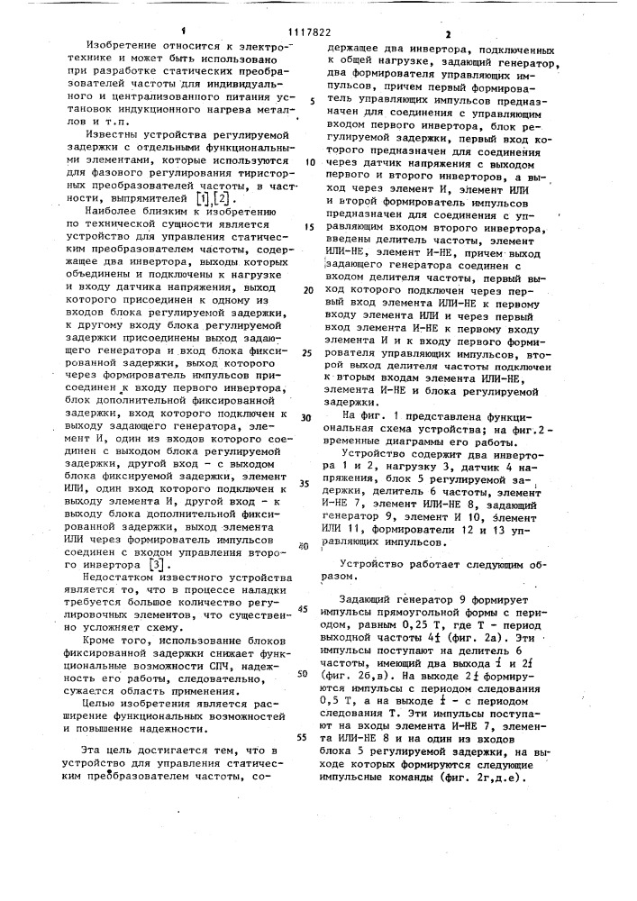 Устройство для управления статическим преобразователем частоты (патент 1117822)