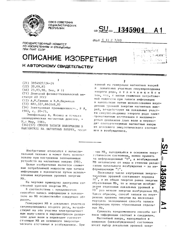 Способ записи информации в накопителе на магнитных вихрях (патент 1345904)