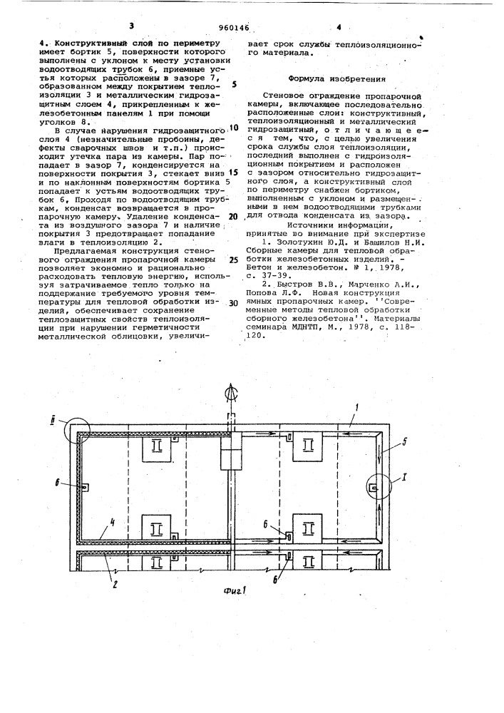 Стеновое ограждение пропарочной камеры (патент 960146)