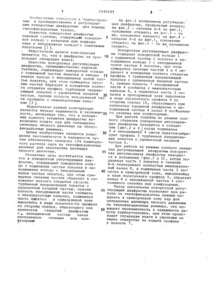 Поворотная регулирующая диафрагма (патент 1040189)