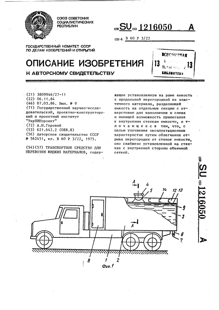 Транспортное средство для перевозки жидких материалов (патент 1216050)