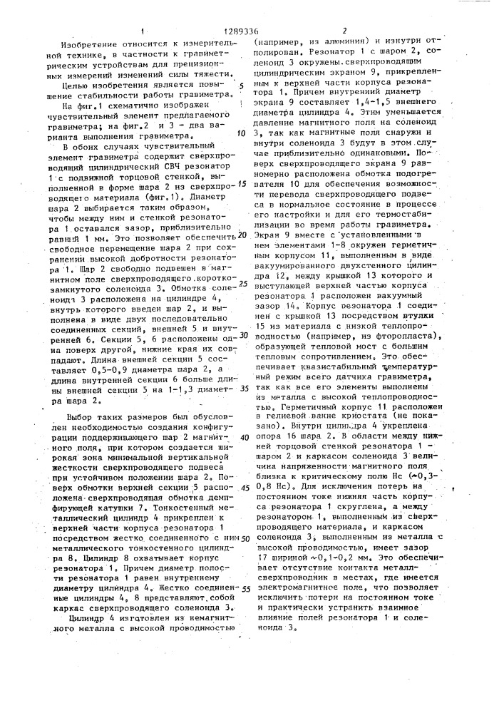 Сверхпроводящий гравиметр (патент 1289336)