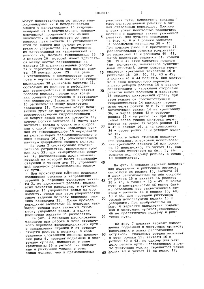 Машина для выправки железнодорожного пути (патент 1068043)