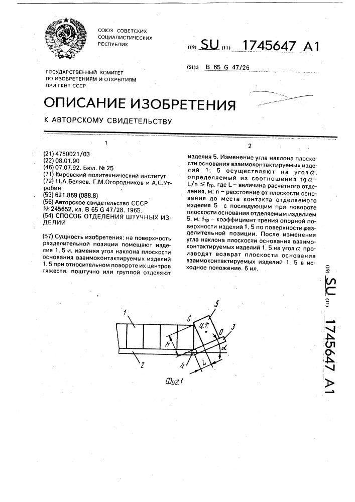 Способ отделения штучных изделий (патент 1745647)