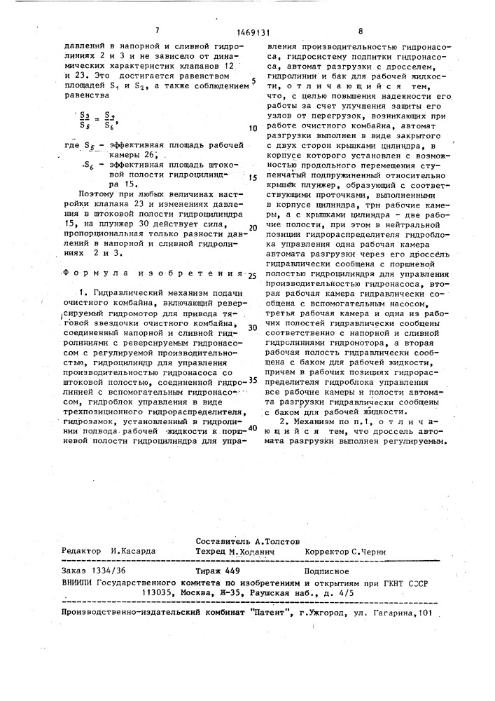 Гидравлический механизм подачи очистного комбайна (патент 1469131)