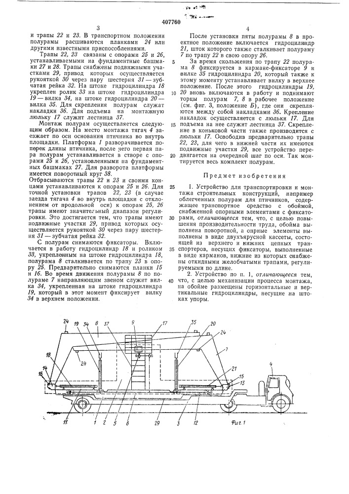 Устройство для транспортировки и монтажа строительных конструкций (патент 407760)