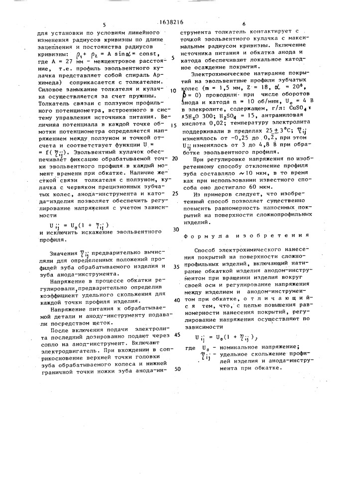 Способ электрохимического нанесения покрытий на поверхности сложнопрофильных изделий (патент 1638216)