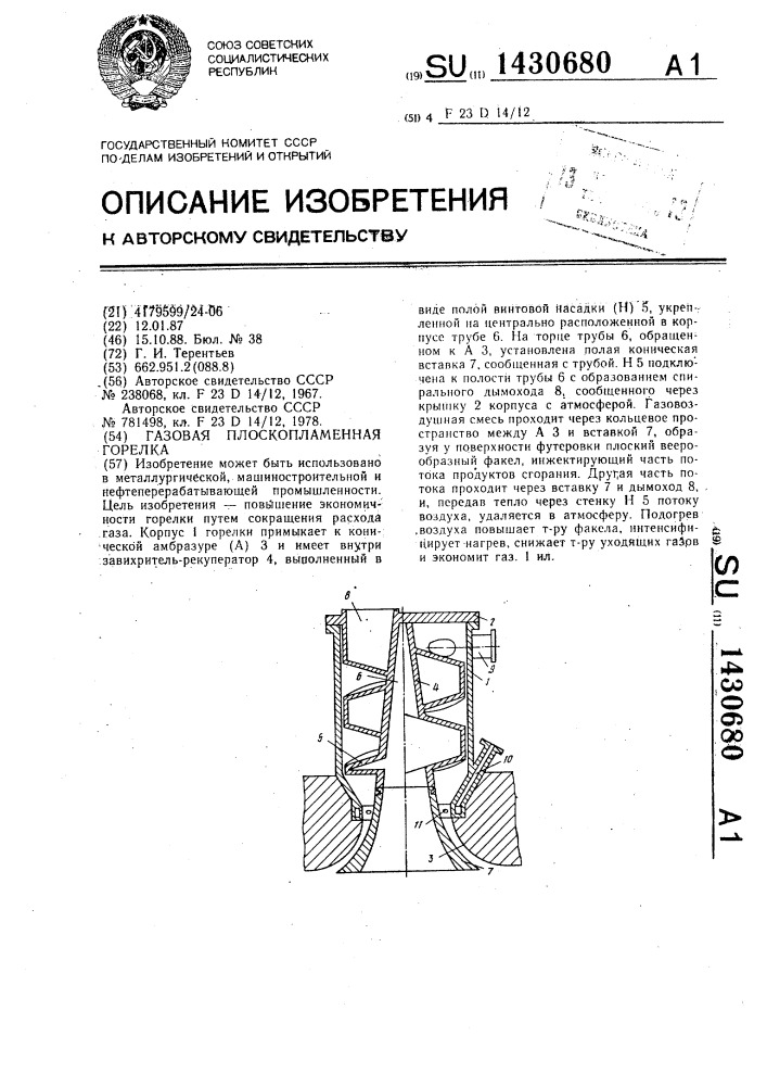 Газовая плоскопламенная горелка (патент 1430680)
