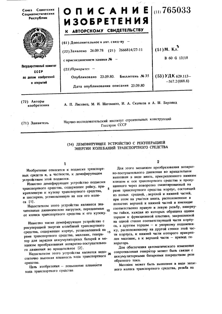 Демпфирующее устройство с рекуперацией энергии колебаний транспортного средства (патент 765033)