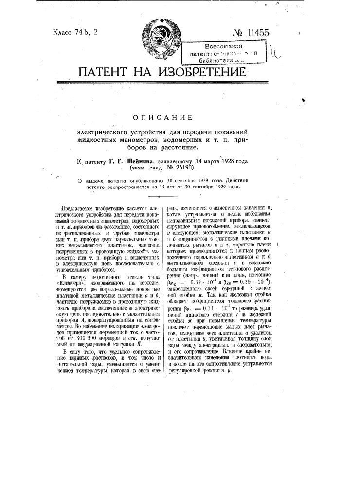 Электрическое устройство для передачи показаний жидкостных манометров, водомерных и т.п. приборов на расстояние (патент 11455)