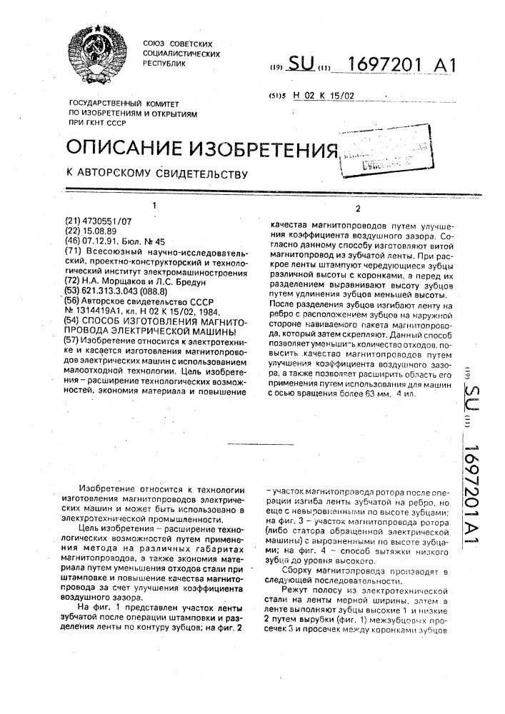 Способ изготовления магнитопровода электрической машины (патент 1697201)