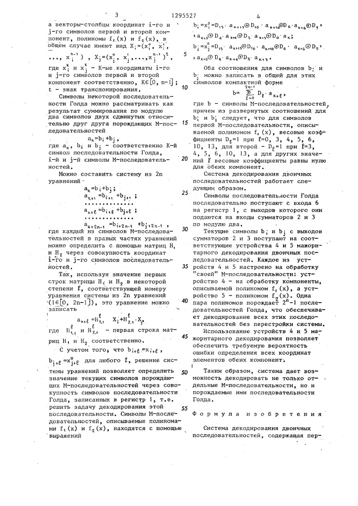 Система декодирования двоичных последовательностей (патент 1295527)