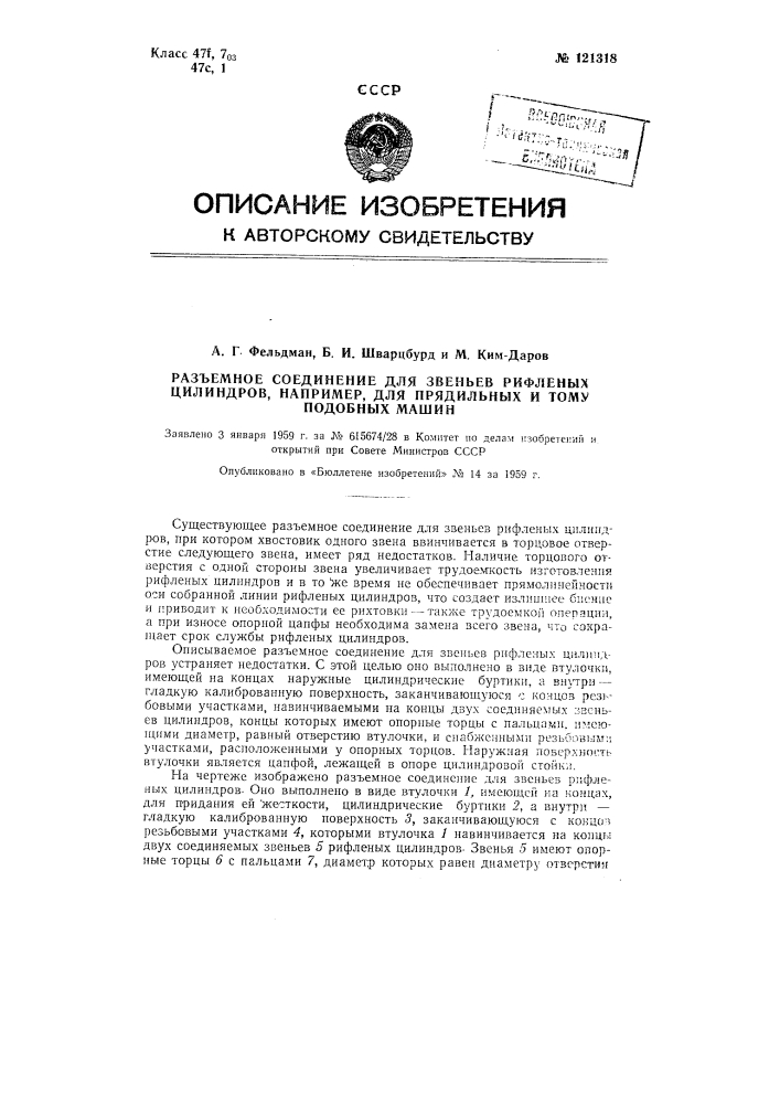 Разъемное соединение для звеньев рифленых цилиндров, например для прядильных и т.п. машин (патент 121318)