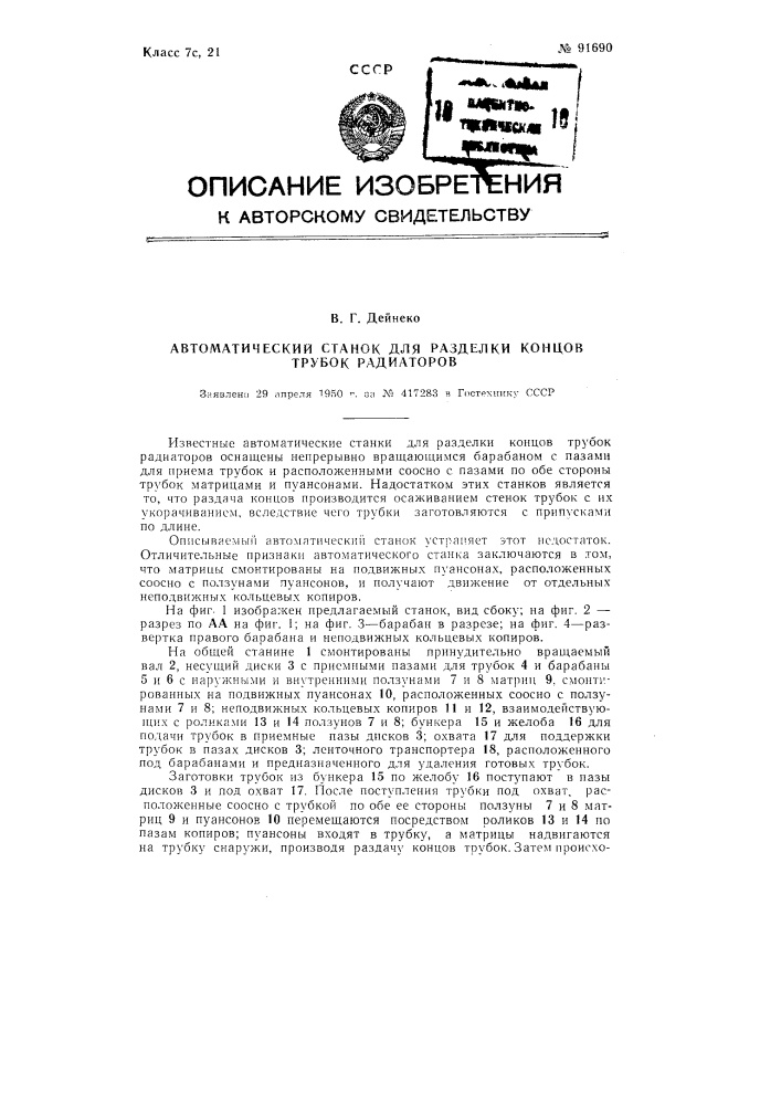 Автоматический станок для разделки концов трубок радиаторов (патент 91690)