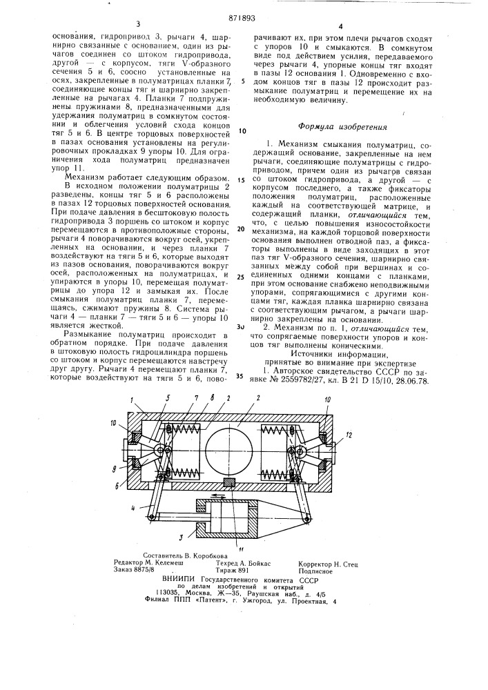 Механизм смыкания полуматриц (патент 871893)