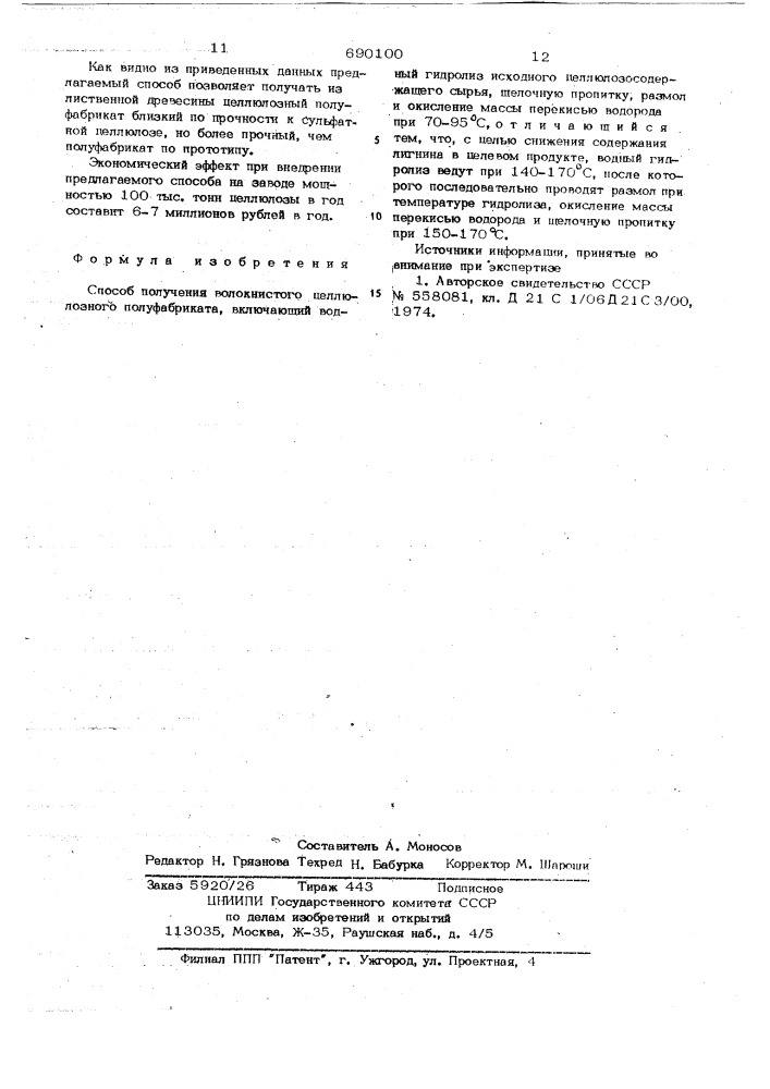 Способ получения волокнистого целлюлозного полуфабриката (патент 690100)