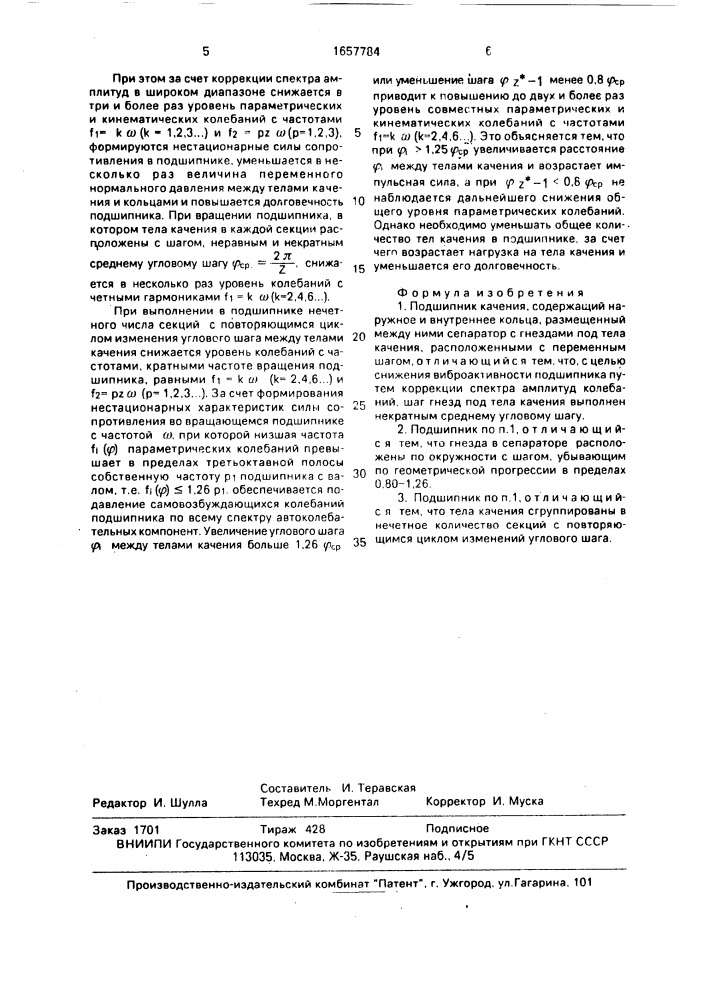 Подшипник качения (патент 1657784)
