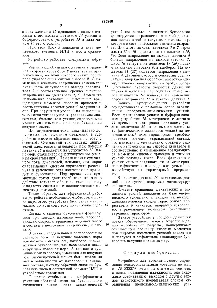 Устройство для автоматического управ-ления электроподвижным coctabom (патент 835849)