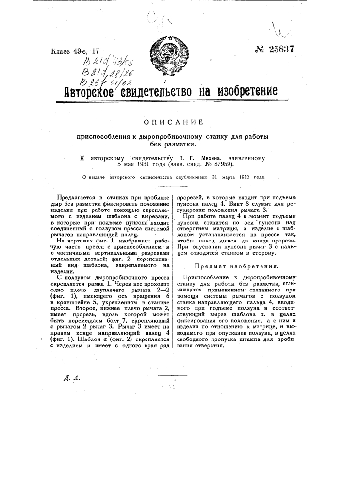 Приспособление к дыропробивному станку для работы без разметки (патент 25837)