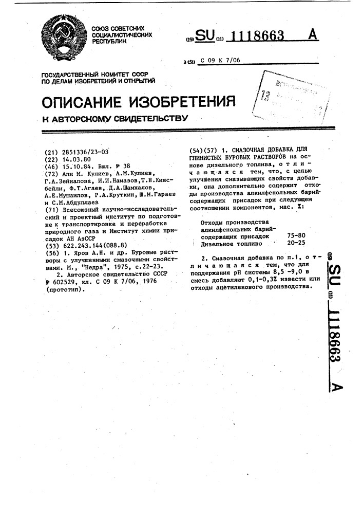 Смазочная добавка для глинистых буровых растворов (патент 1118663)