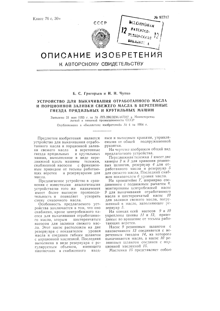 Устройство для выкачивания отработанного масла и порционной заливки свежего масла в веретенные гнезда прядильных и крутильных машин (патент 97717)