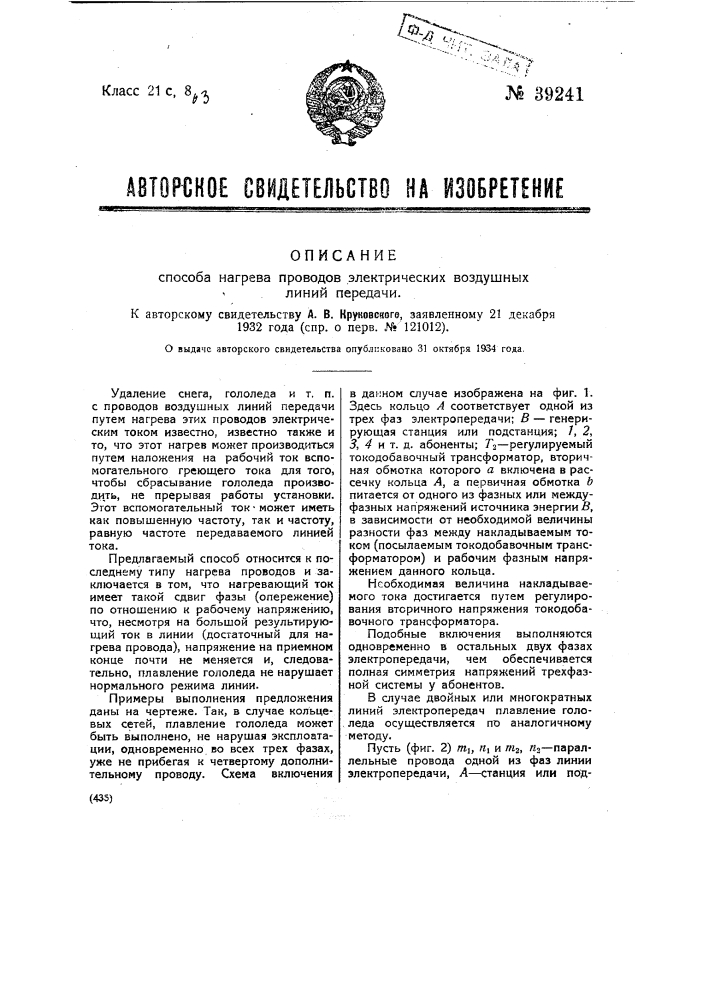 Способ нагрева проводов электрических воздушных линий передачи (патент 39241)