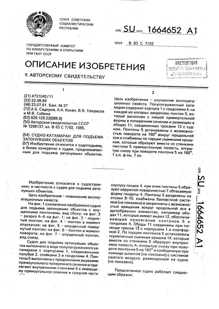 Судно-катамаран для подъема затонувших объектов (патент 1664652)