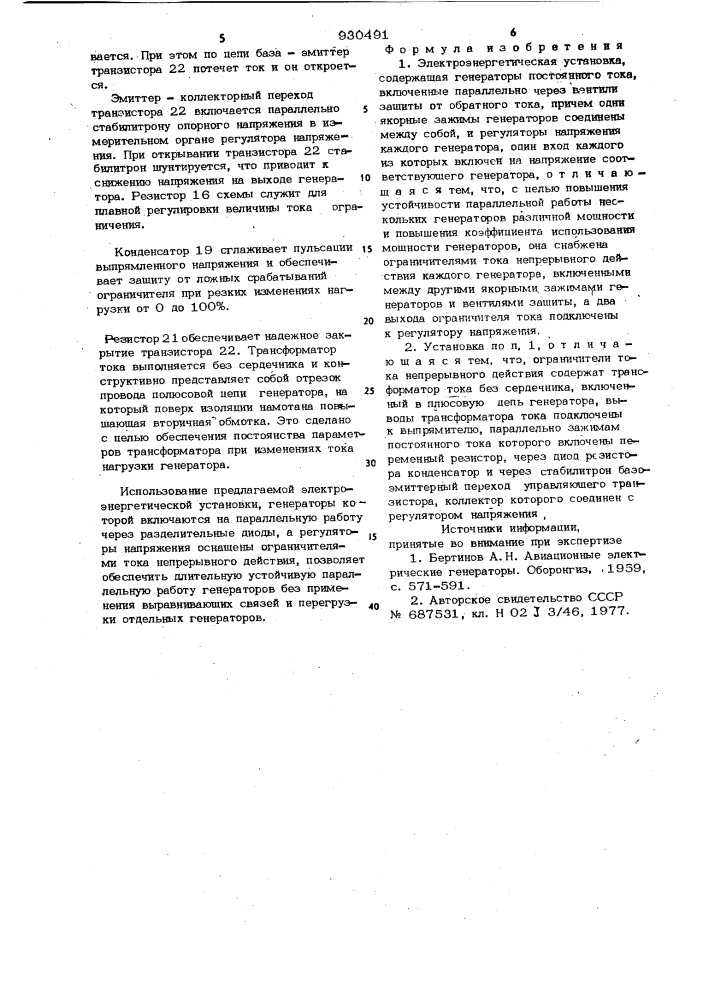 Электроэнергетическая установка (патент 930491)