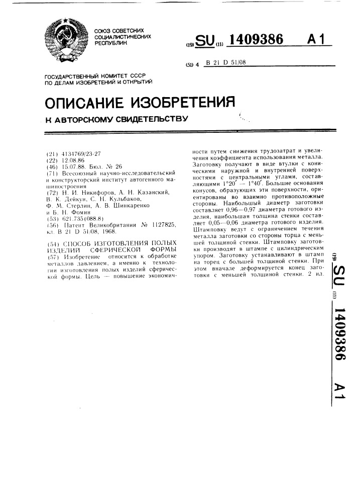 Способ изготовления полых изделий сферической формы (патент 1409386)