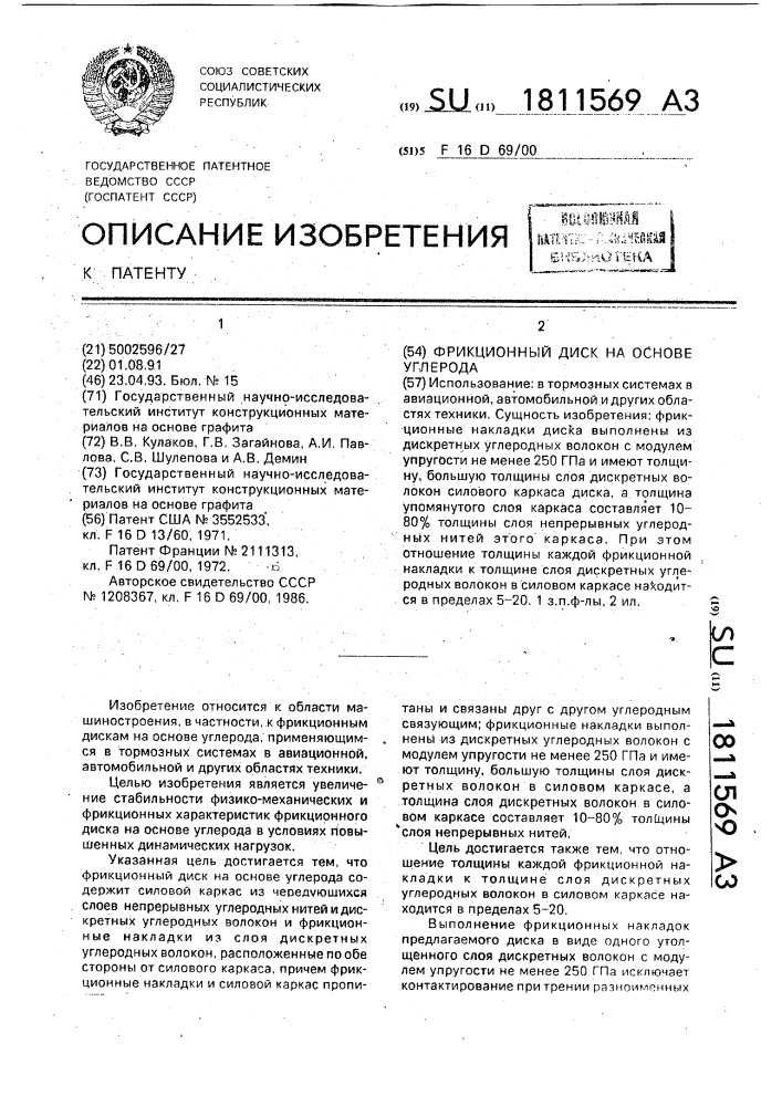Фрикционный диск на основе углерода (патент 1811569)