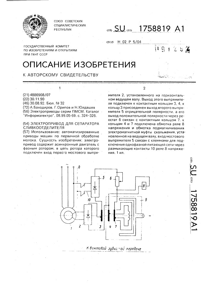 Электропривод для сепаратора сливкоотделителя (патент 1758819)