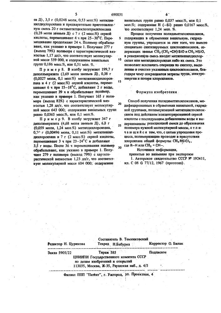 Способ получения полидиметилсилоксанов (патент 690031)