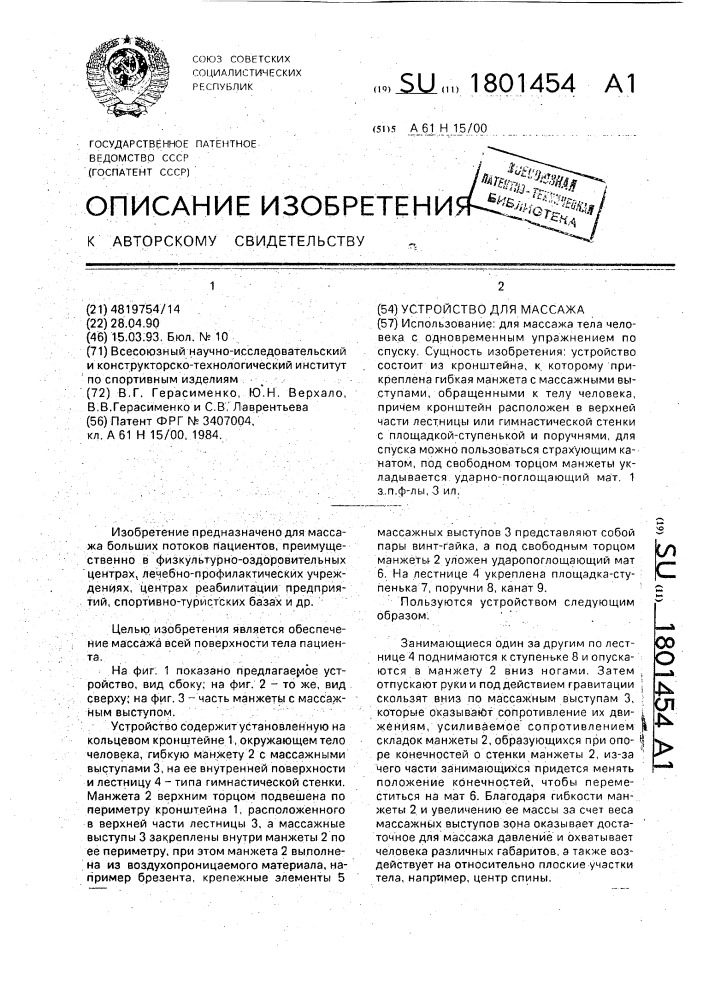Устройство для массажа (патент 1801454)