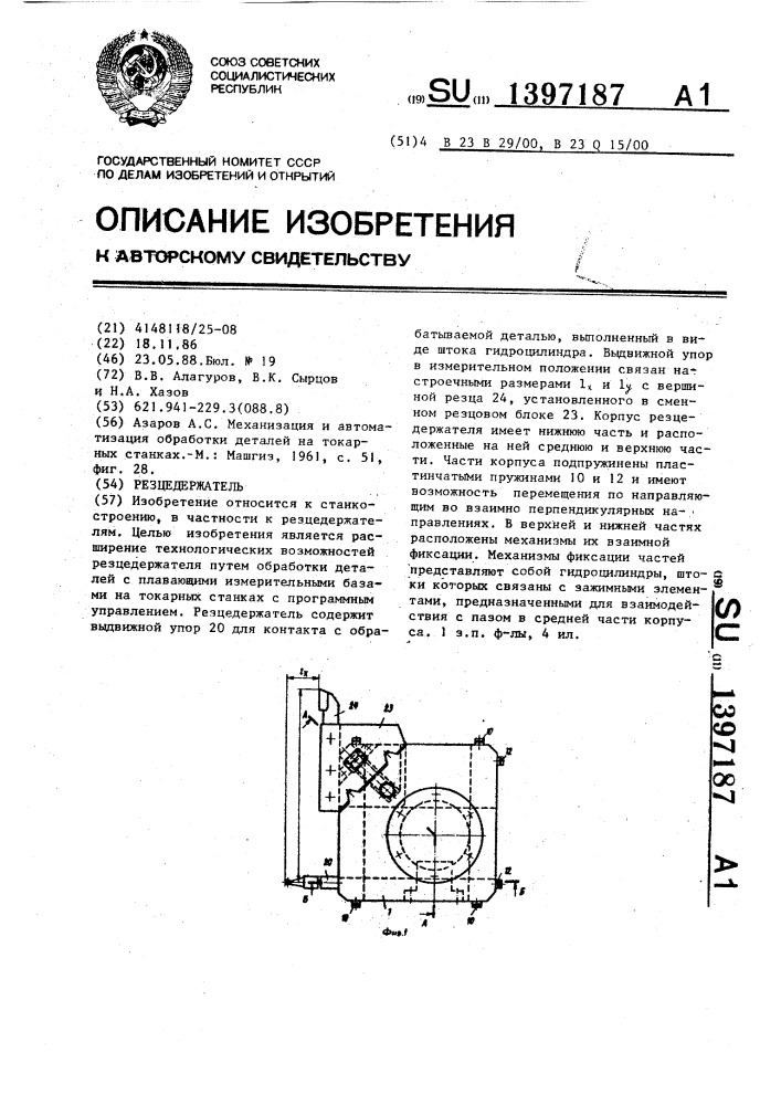 Резцедержатель (патент 1397187)