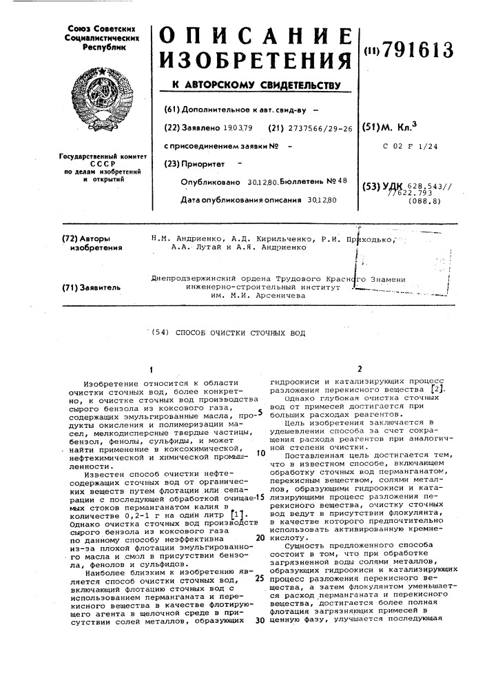 Способ очистки сточных вод (патент 791613)