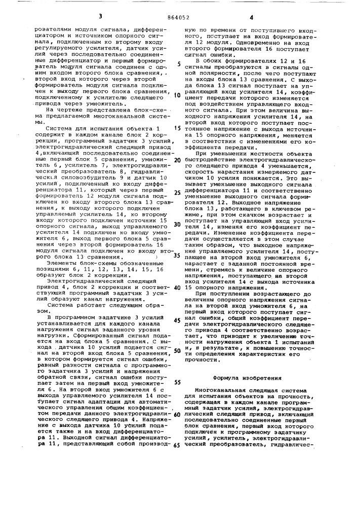 Многоканальная следящая система для испытания объектов на прочность (патент 864052)