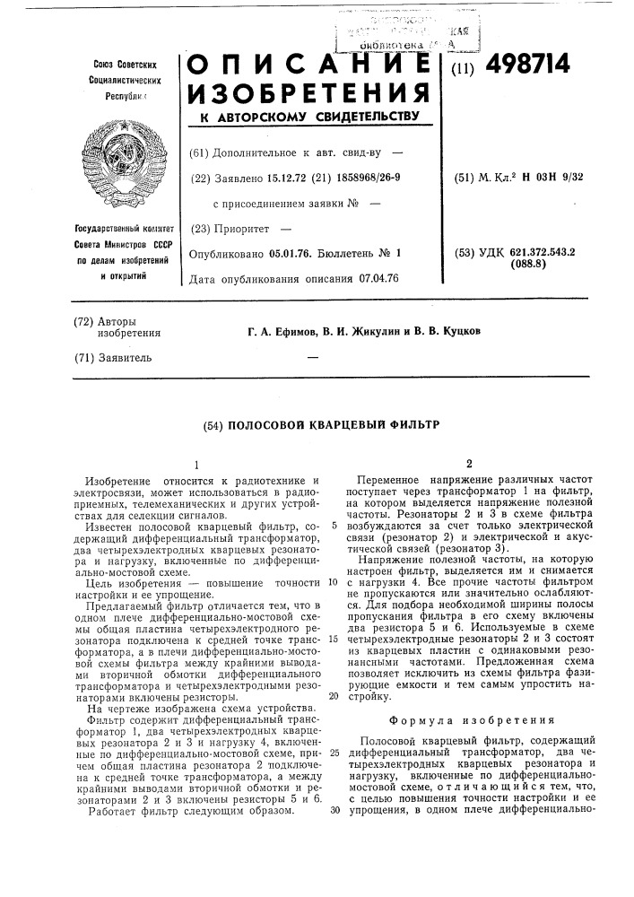 Полосовой кварцевый фильтр (патент 498714)
