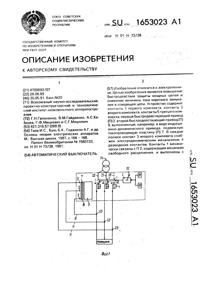 Автоматический выключатель (патент 1653023)