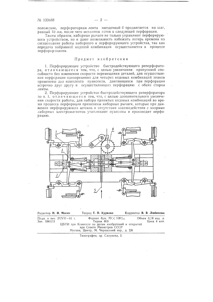 Перфорирующее устройство быстродействующего реперфоратора (патент 133488)