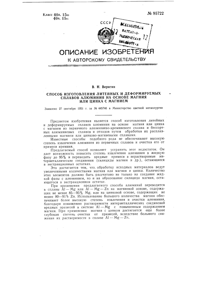 Способ изготовления литейных и деформируемых сплавов алюминия на основе магния или цинка с магнием (патент 95722)