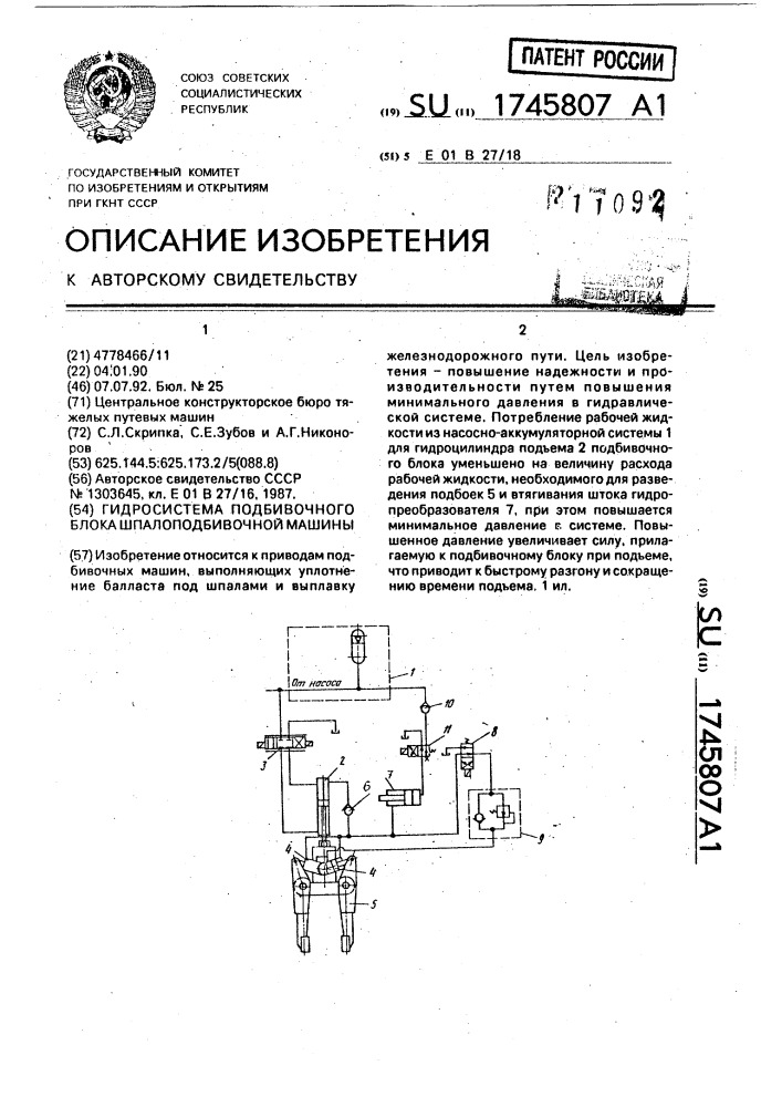 Гидросистема подбивочного блока шпалоподбивочной машины (патент 1745807)