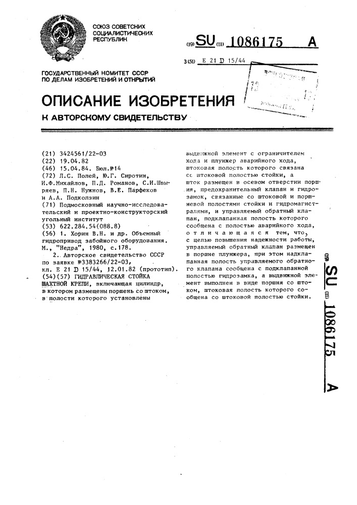 Гидравлическая стойка шахтной крепи (патент 1086175)