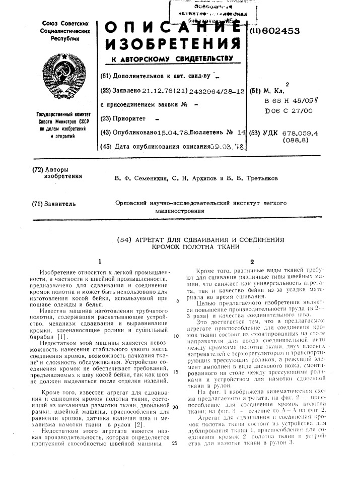 Агрегат для сдаивания и соединения кромок полотна ткани (патент 602453)