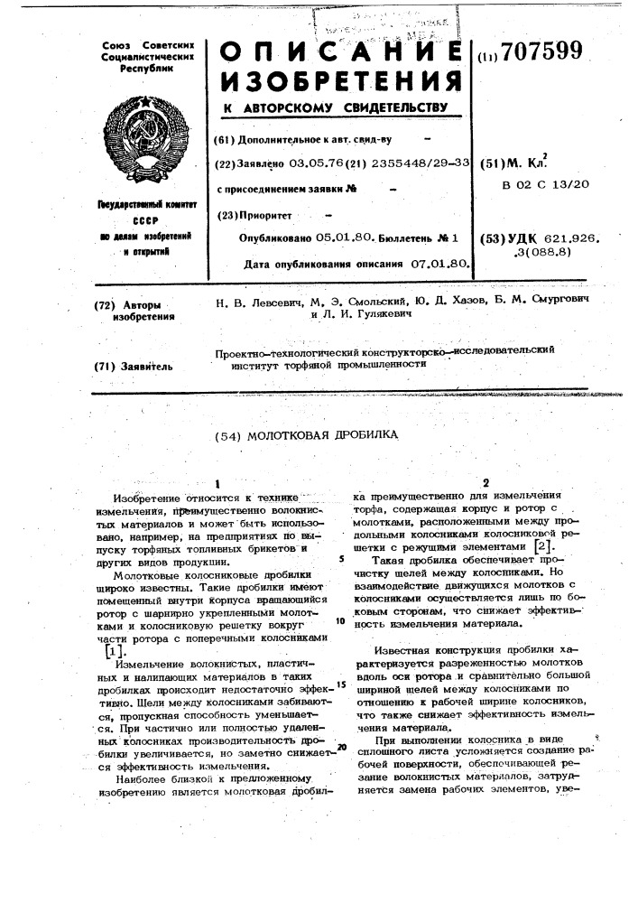 Молотковая дробилка (патент 707599)