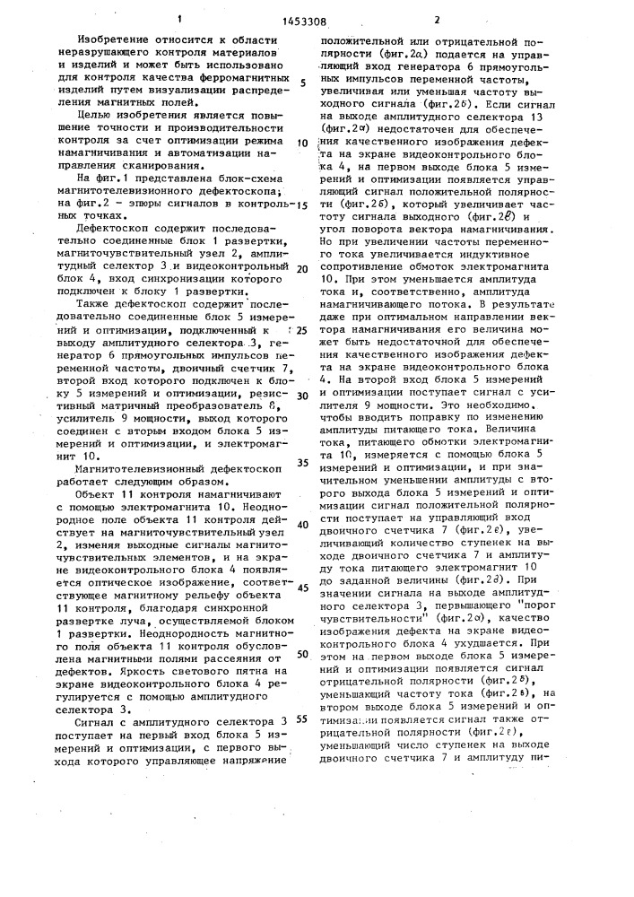 Магнитотелевизионный дефектоскоп (патент 1453308)
