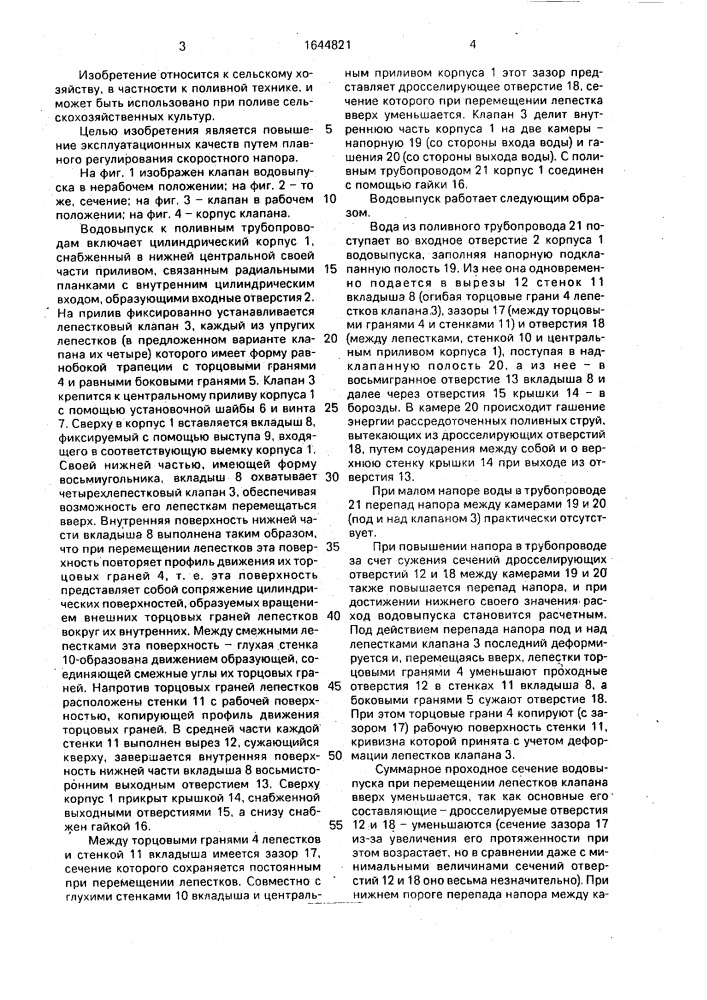 Водовыпуск к поливным трубопроводам (патент 1644821)