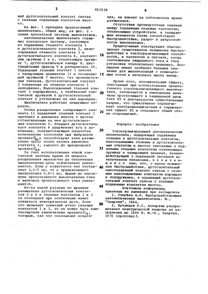 Токоограничивающий автоматическийвыключатель (патент 851538)